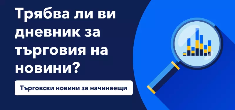 Търговски новини за начинаещи: трябва ли ви дневник за търговия на новини?