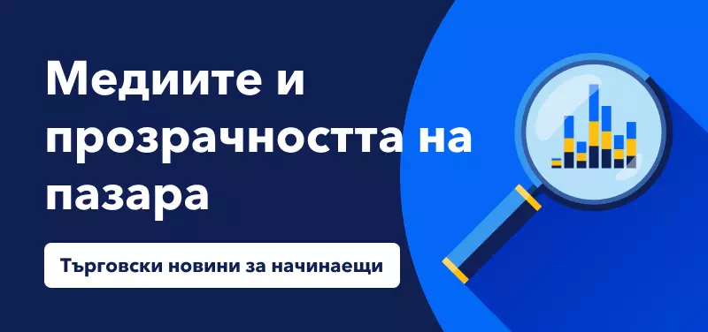 Търговски новини за начинаещи: Ролята на медиите за прозрачността на пазара
