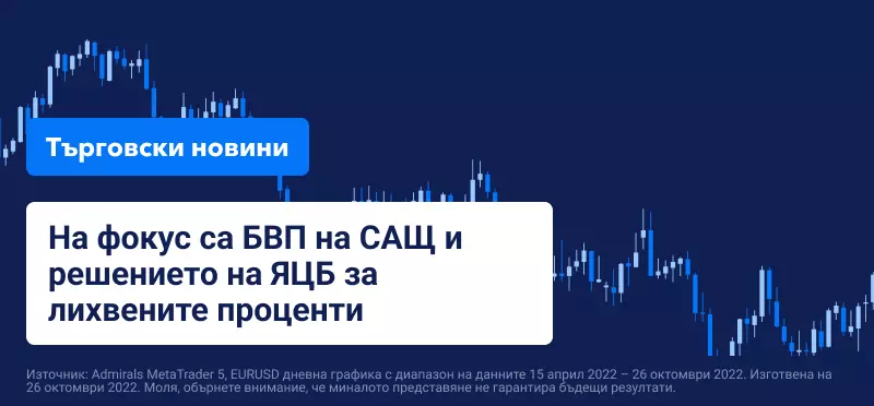 На фокус са БВП на САЩ и решението на ЯЦБ за лихвените проценти