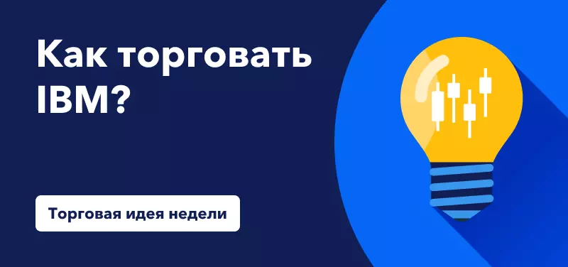 Торговля акциями IBM на фоне улучшения годового прогноза компании