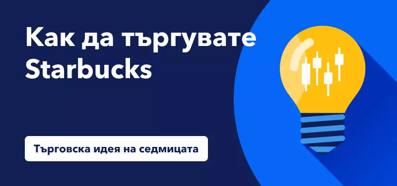 Търговия на Starbucks след отчета за четвъртото тримесечие