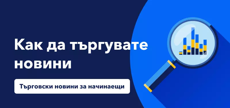 Как начинаещите да търгуват новини?