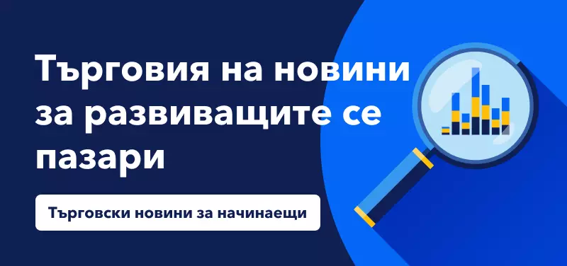 Въведение в търговията на новини за развиващите се пазари