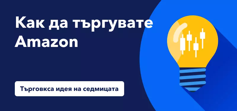 Как да търгувате Amazon преди Черен петък уикенда?