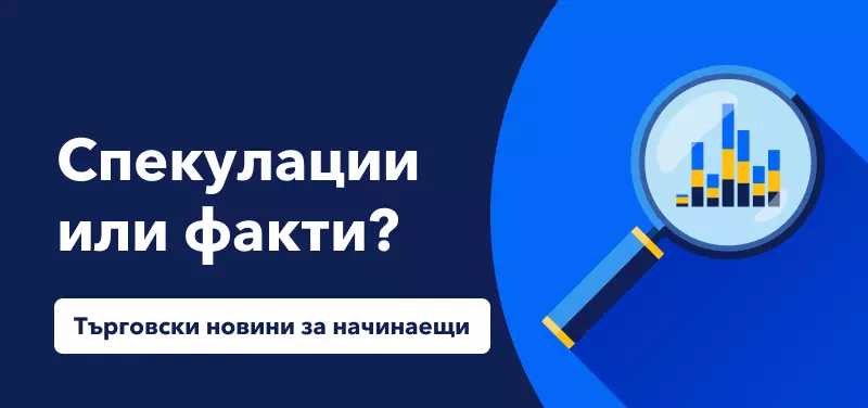 Търговски новини за начинаещи: разлики между спекулации и факти
