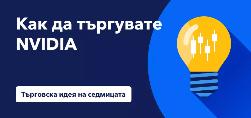 Търговия с акции на NVIDIA след отчета за третото тримесечие