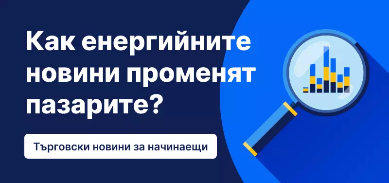 Търговски новини за начинаещи: Как енергийните новини променят пазарите?