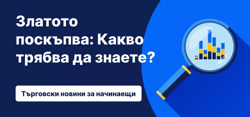 Спот цените на златото се покачват: Какво трябва да знаете?