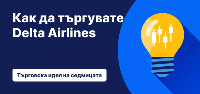 Как да търгувате Delta Airlines след отчета за четвъртото тримесечие?