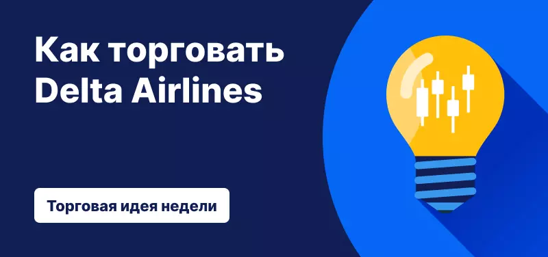 Торговля акциями Delta Airlines после публикации компанией отчета о прибыли за четвертый квартал