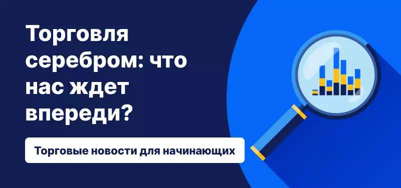 Торговля серебром: что нас ждет впереди?