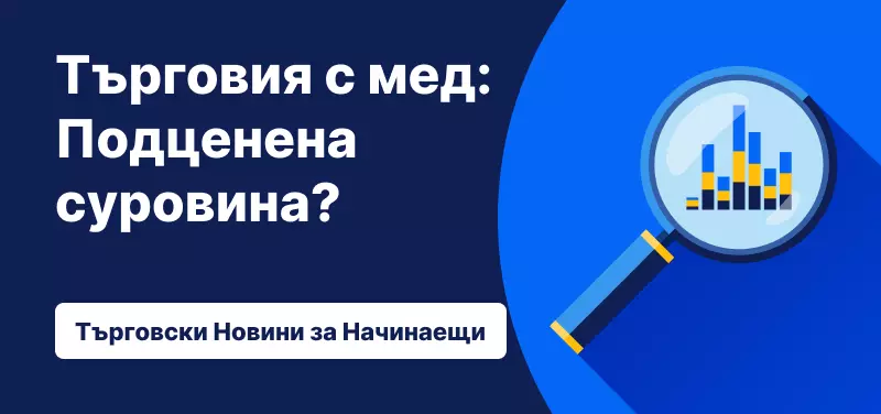 Търговия с мед: Суровина аутсайдер?