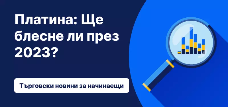Платина: Ще блесне ли през 2023?