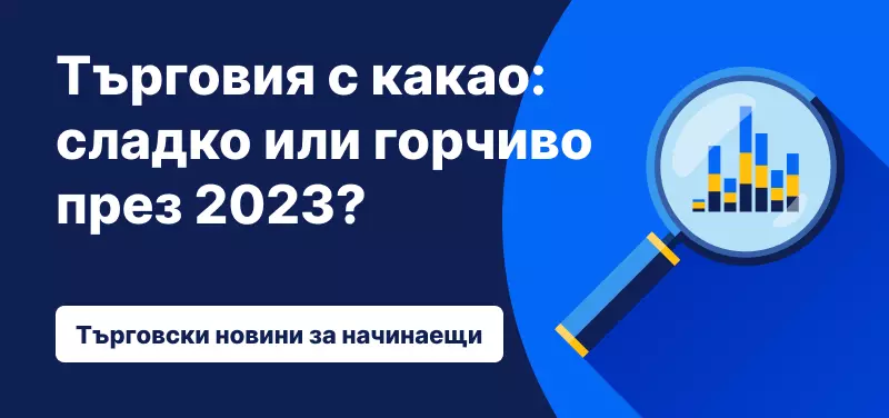 Търговия с какао: сладко или горчиво през 2023?