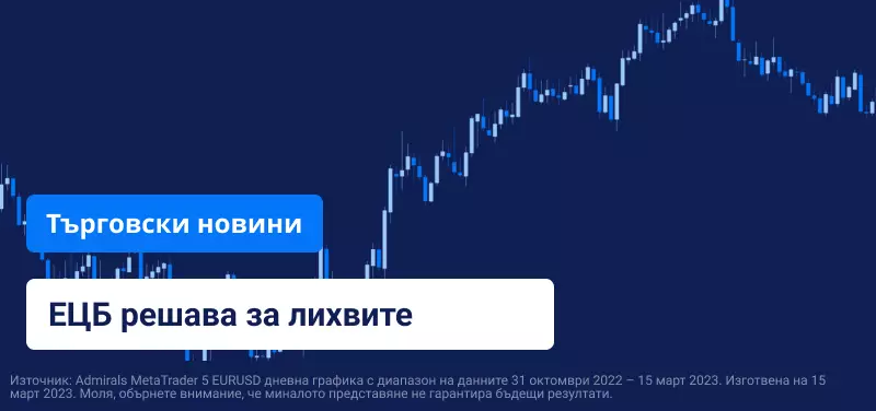 ЕЦБ решава за лихвите