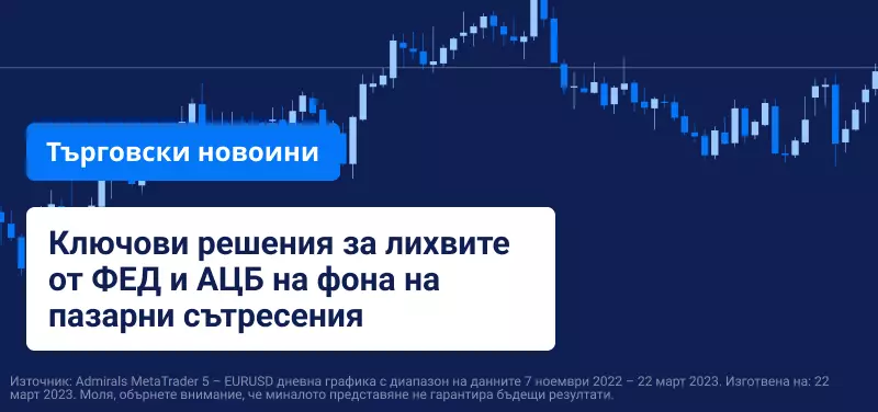 Ключови решения за лихвите от ФЕД и АЦБ на фона на пазарни сътресения