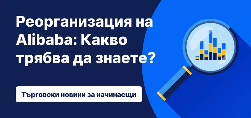 Реорганизация на Alibaba: Какво трябва да знаете?