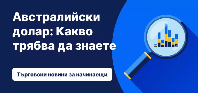 Австралийски долар: Какво трябва да знаете?