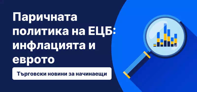 Паричната политика на ЕЦБ: инфлацията и еврото