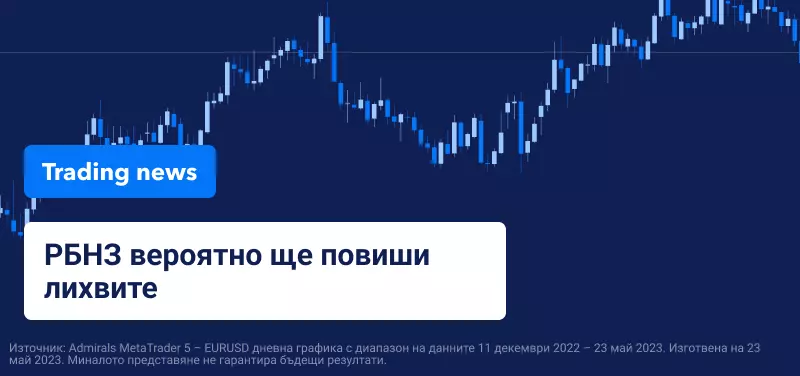 Резервната банка на Нова Зеландия вероятно ще повиши лихвите