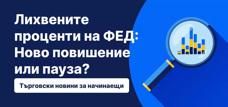 Лихвените проценти на ФЕД: Ново повишение или пауза?