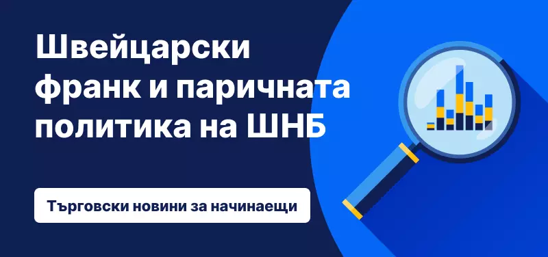 Швейцарски франк и паричната политика на ШНБ