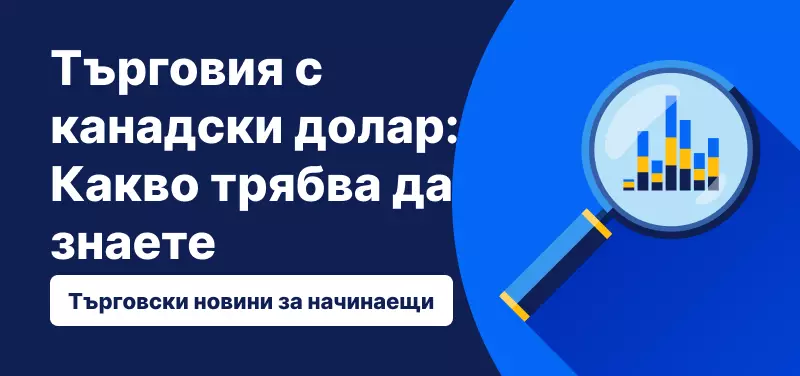 Търговия с канадски долар: Какво трябва да знаете
