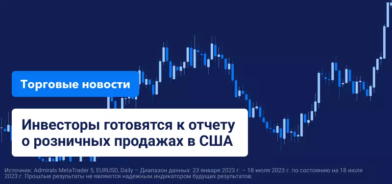 Инвесторы готовятся к отчету о розничных продажах в США