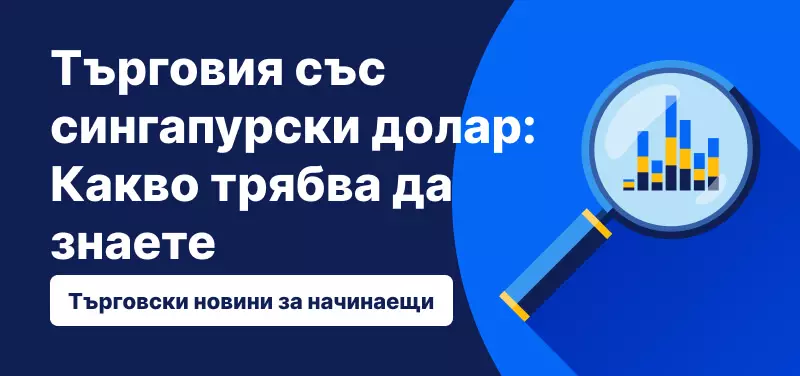 Търговия със сингапурски долар: Какво трябва да знаете?