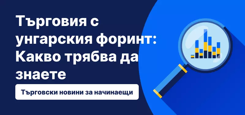 Търговия с унгарския форинт: Какво трябва да знаете?