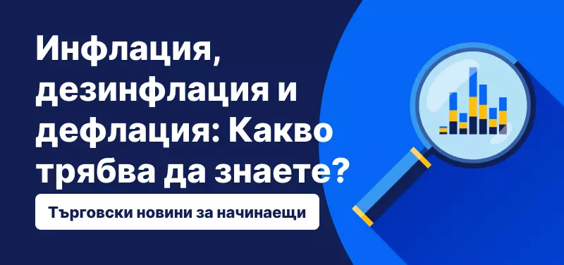 Инфлация, дезинфлация и дефлация: Какво трябва да знаете?