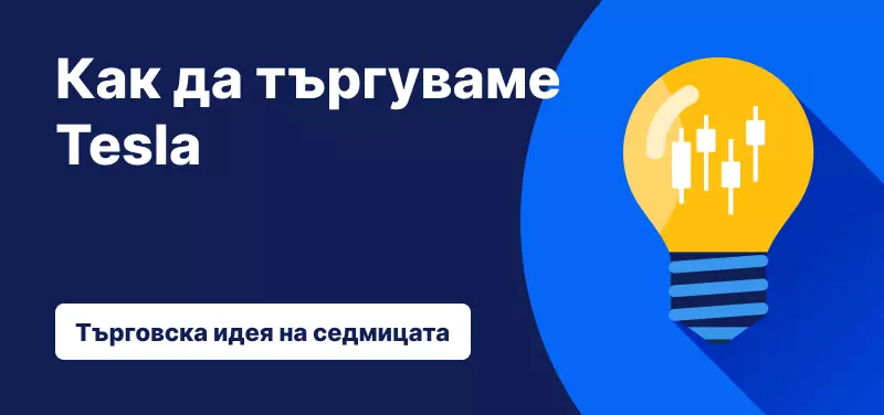 Търговия с Tesla на фона на разработката на ИИ суперкомпютъра „Dojo“.