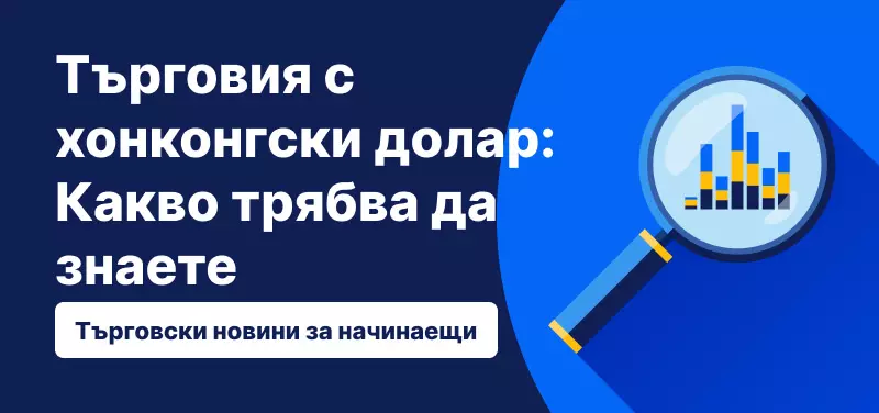 Търговия с хонконгски долар: Какво трябва да знаете?
