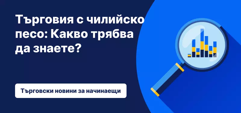 Търговия с чилийско песо: Какво трябва да знаете?