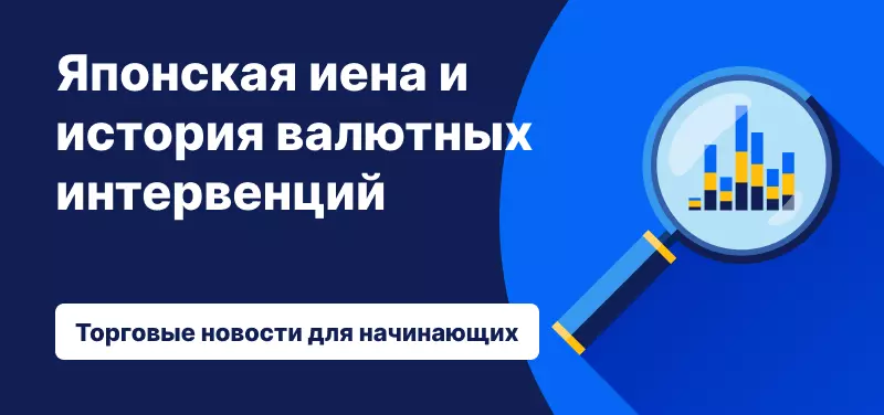 Японская иена и опасения по поводу валютных интервенций