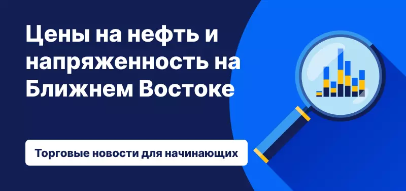 Цены на нефть и напряженность на Ближнем Востоке