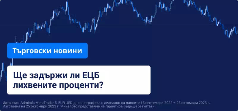 Ще задържи ли ЕЦБ лихвените проценти?