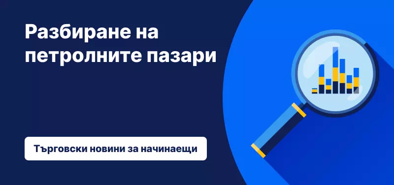 Навигиране на петролните пазари в несигурни времена