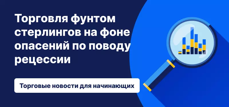 Торговля фунтом стерлингов на фоне опасений по поводу рецессии