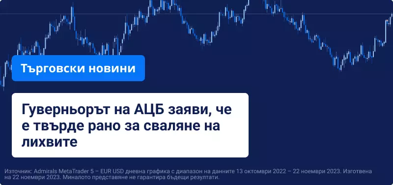 Гуверньорът на АЦБ заяви, че е твърде рано за сваляне на лихвите, поглед към есенното изявление