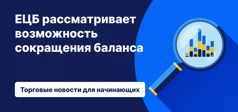 Инфляция в еврозоне снизилась, ЕЦБ рассматривает возможность сокращения баланса