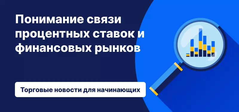 Понимание процентных ставок и финансовых рынков