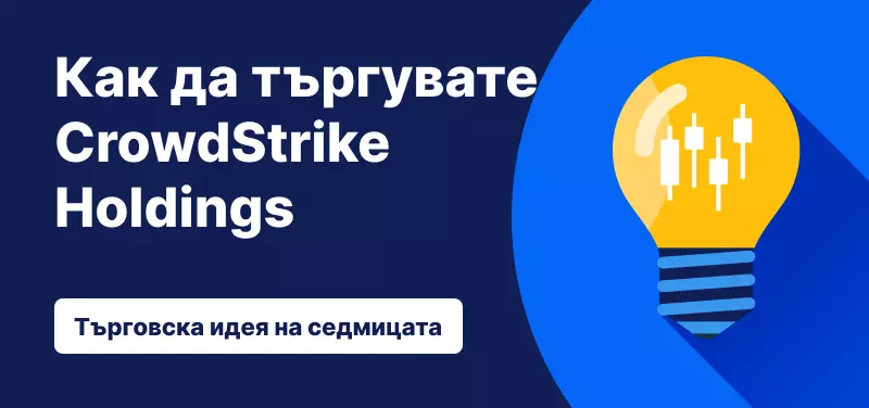 Как да търгувате CrowdStrike Holdings след представянето през третото тримесечие?