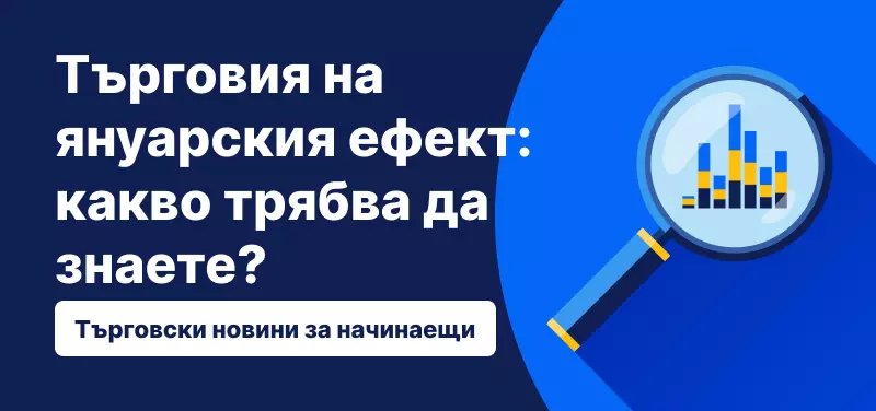 Търговия на януарския ефект: какво трябва да знаете?