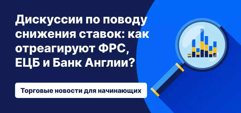 Дискуссии по поводу снижения ставок: как отреагируют ФРС, ЕЦБ и Банк Англии?