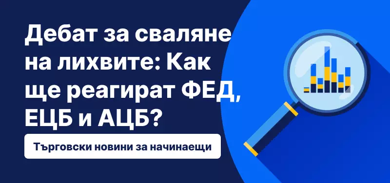 Дебат за сваляне на лихвите: Как ще реагират ФЕД, ЕЦБ и АЦБ?