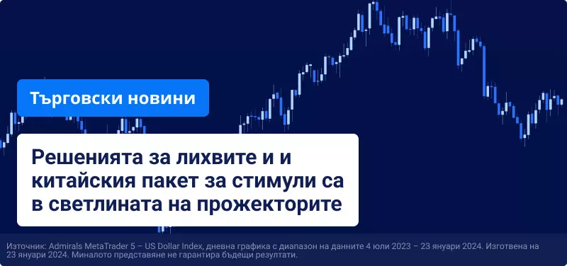 Решенията за лихвите и и китайския пакет за стимули са в светлината на прожекторите