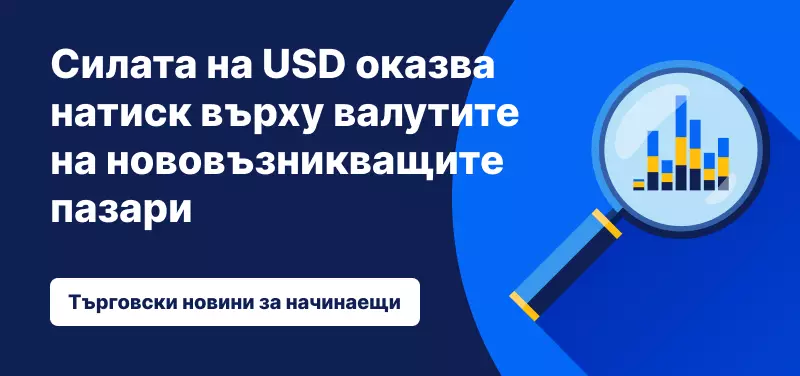 Силата на USD оказва натиск върху валутите на нововъзникващите пазари