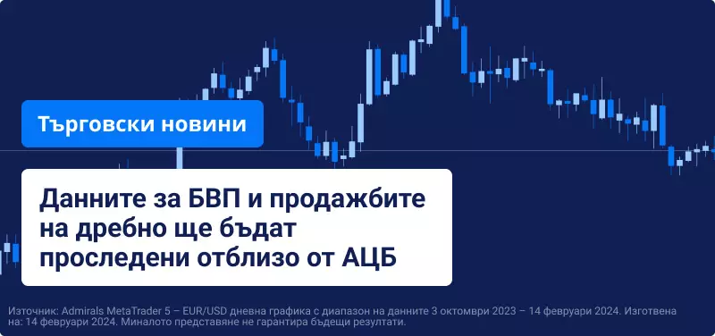 Данните за БВП и продажбите на дребно ще бъдат проследени отблизо от АЦБ