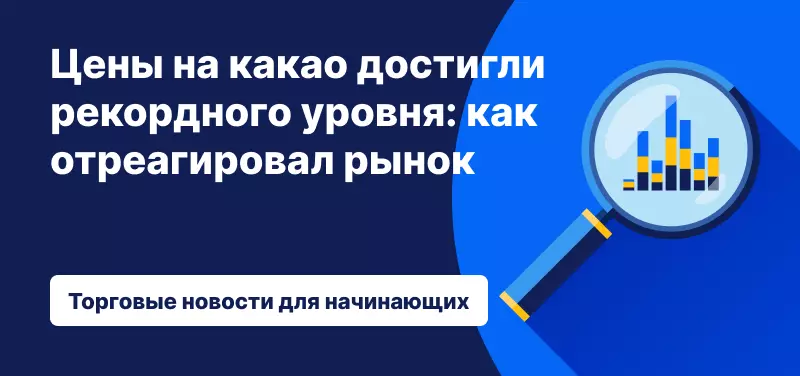Цены на какао достигли рекордного уровня: как отреагировал рынок